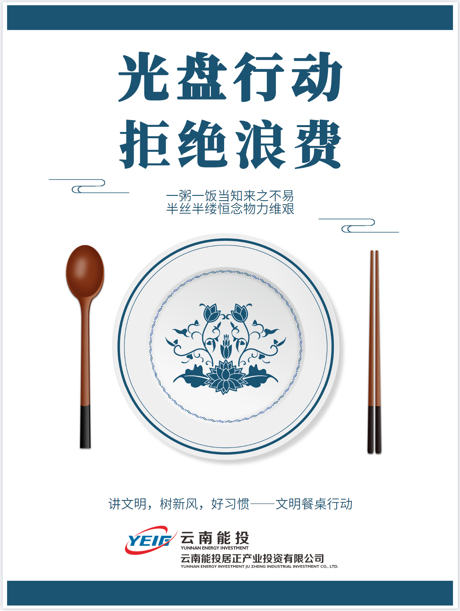 制止餐飲浪費(fèi)，從我做起！-云南能投居正產(chǎn)業(yè)投資有限公司