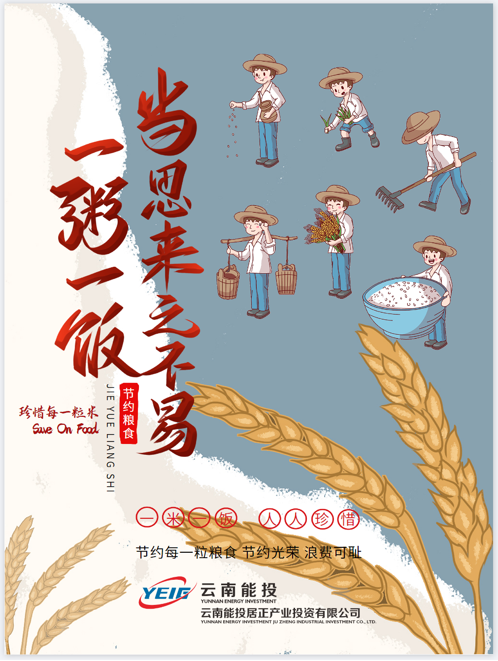 節(jié)約光榮，浪費(fèi)可恥，珍惜糧食-云南能投居正產(chǎn)業(yè)投資有限公司