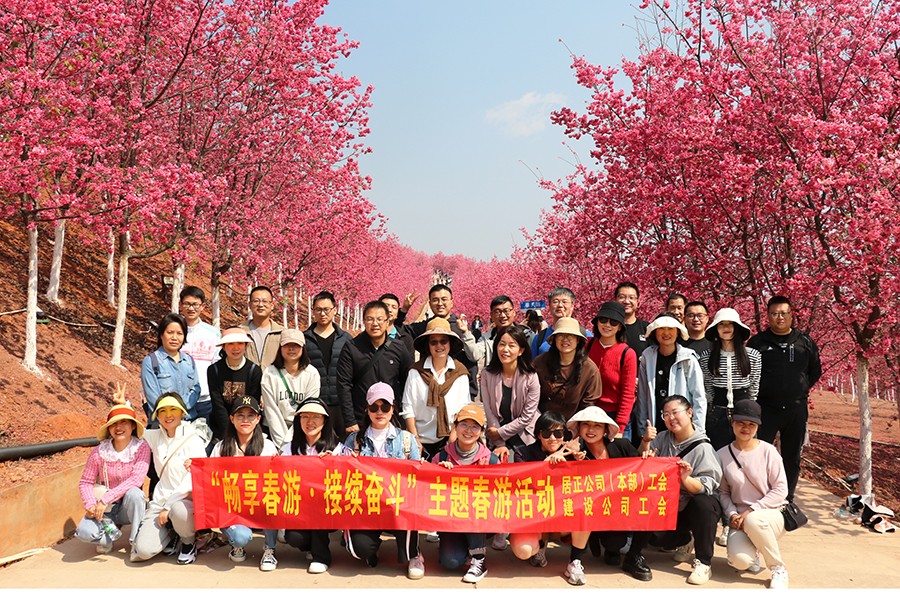 “暢享春游·接續(xù)奮斗”居正公司本部工會聯(lián)合建設(shè)公司工會組織開展會員春游活動-云南能投居正產(chǎn)業(yè)投資有限公司