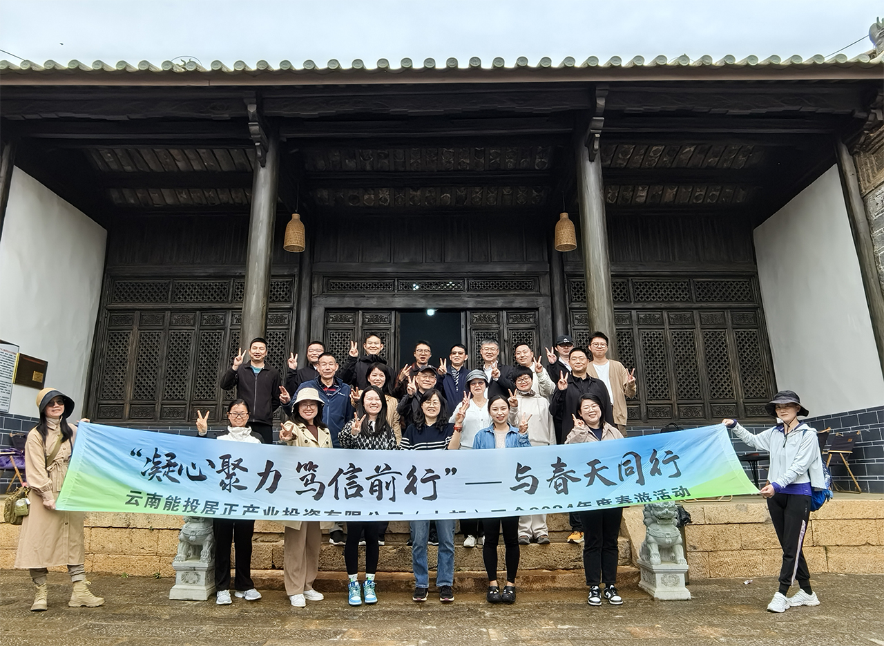 “凝心聚力·篤信前行—與春天同行”居正公司本部工會(huì)組織開展會(huì)員春游活動(dòng)-云南能投居正產(chǎn)業(yè)投資有限公司