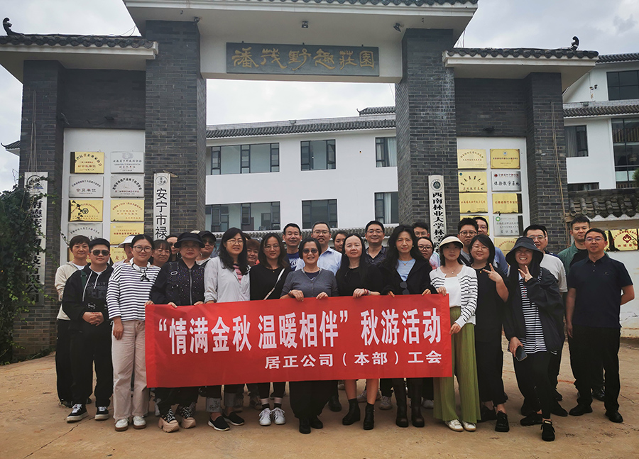 “情滿(mǎn)金秋，溫暖相伴”——居正公司本部工會(huì)秋游活動(dòng)-云南能投居正產(chǎn)業(yè)投資有限公司
