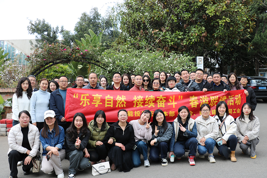 “樂(lè)享自然，接續(xù)奮斗” 居正公司本部工會(huì)組織開(kāi)展會(huì)員春游活動(dòng)-云南能投居正產(chǎn)業(yè)投資有限公司