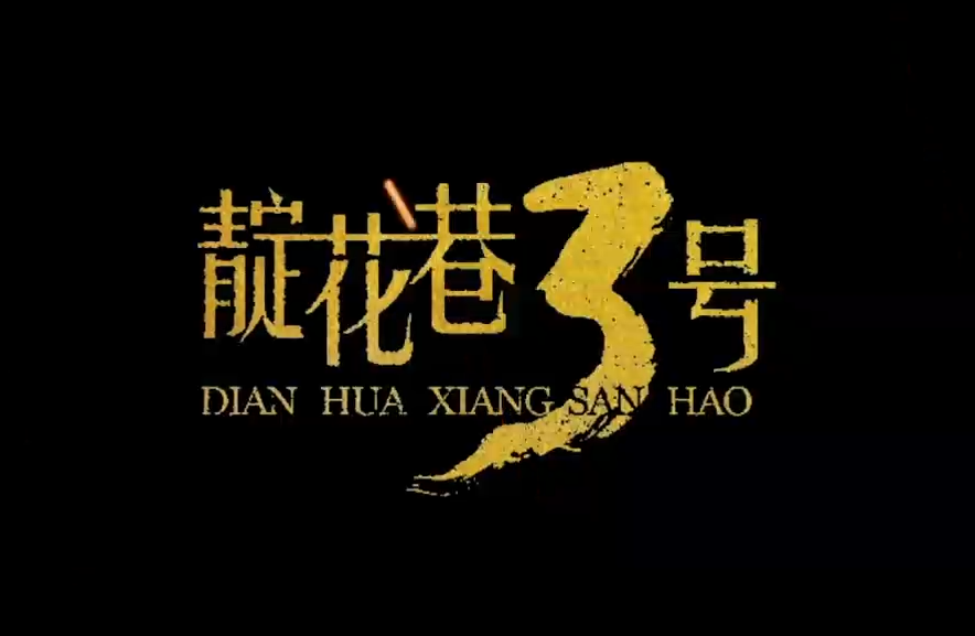 新時(shí)代廉潔文化微短劇《靛花巷3號(hào)》第一期-云南能投居正產(chǎn)業(yè)投資有限公司